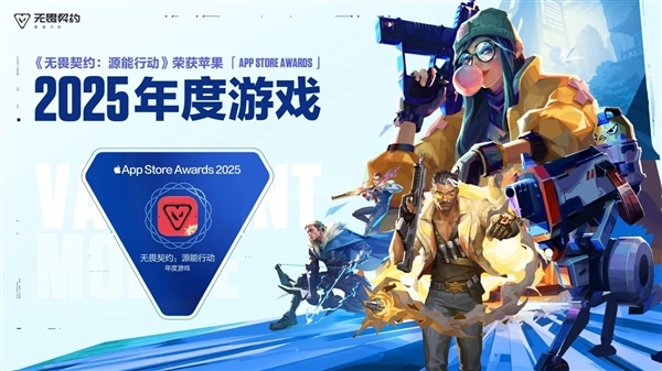 2025年苹果App Store大奖公布 腾讯《无畏契约手游》斩获年度游戏